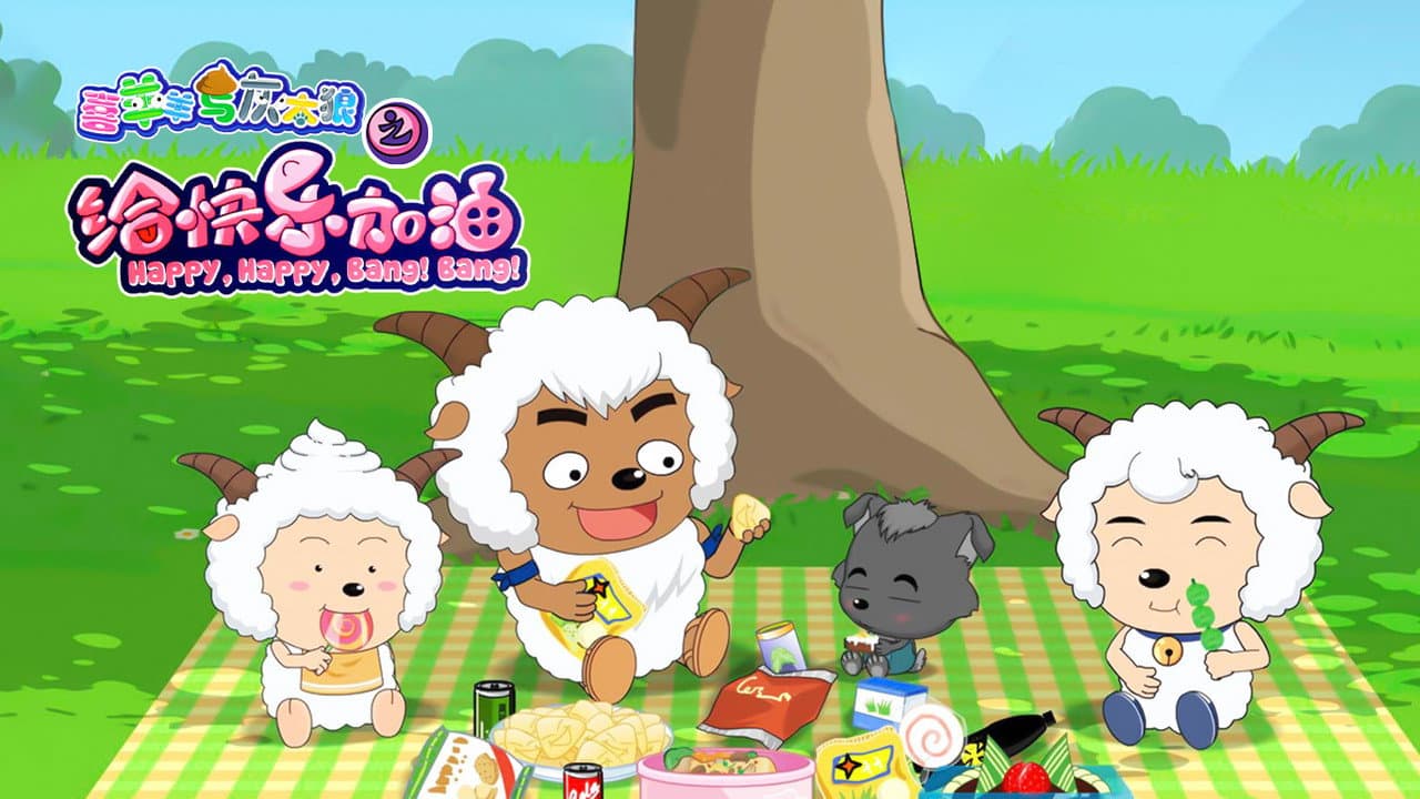 喜羊羊与灰太狼之给快乐加油