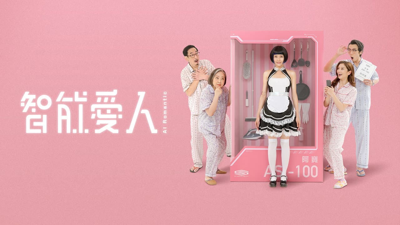智能愛人