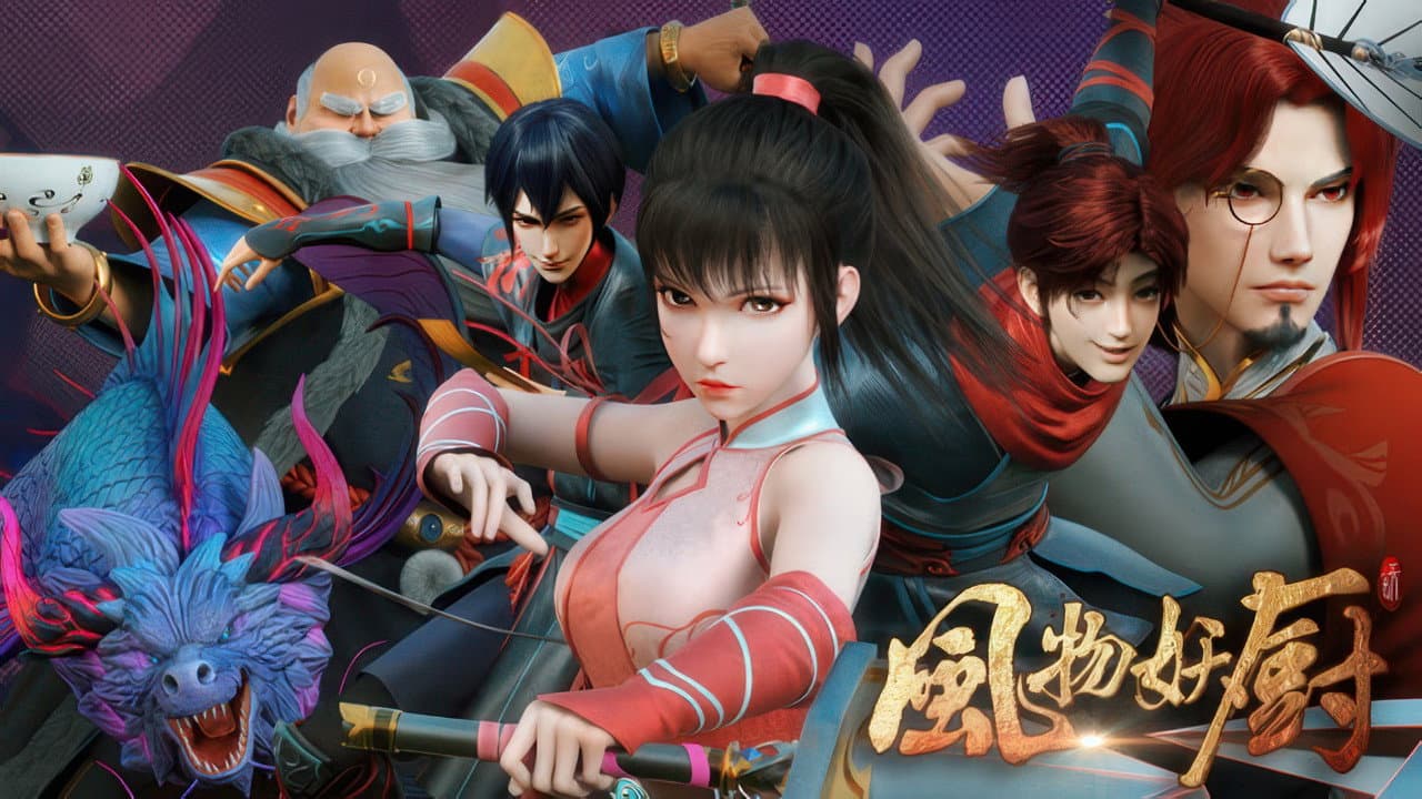 风物妖厨