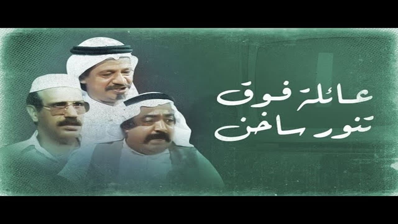 عائلة فوق تنور ساخن