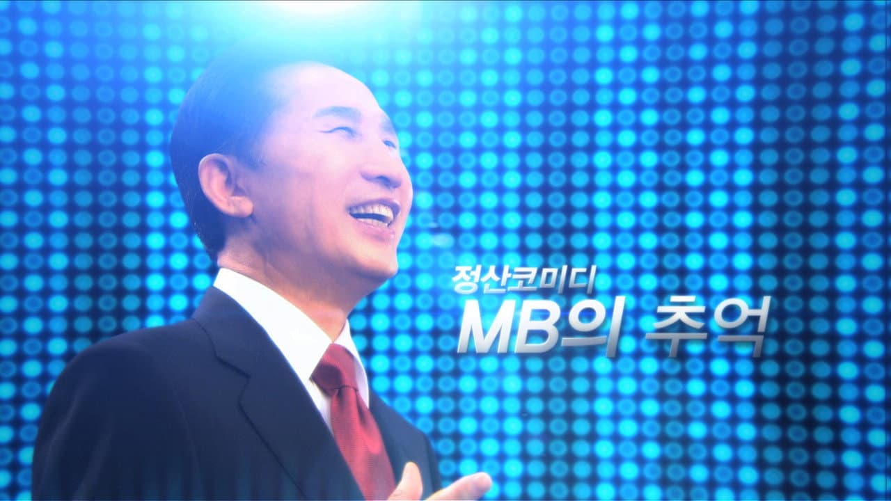 MB의 추억
