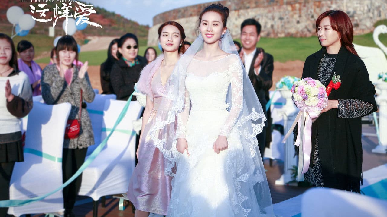 如果可以这样爱