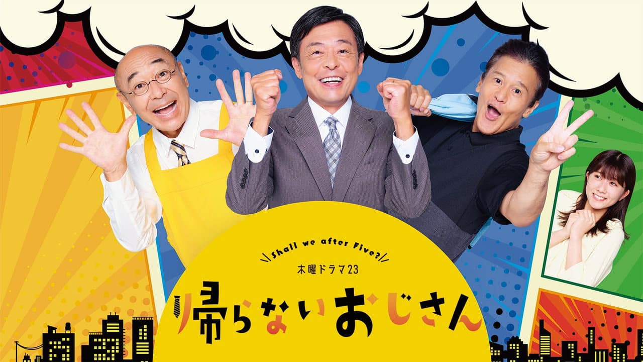 帰らないおじさん