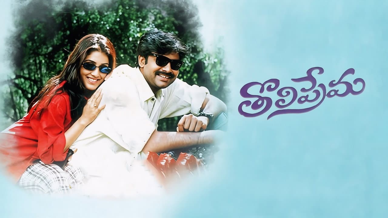 తొలిప్రేమ