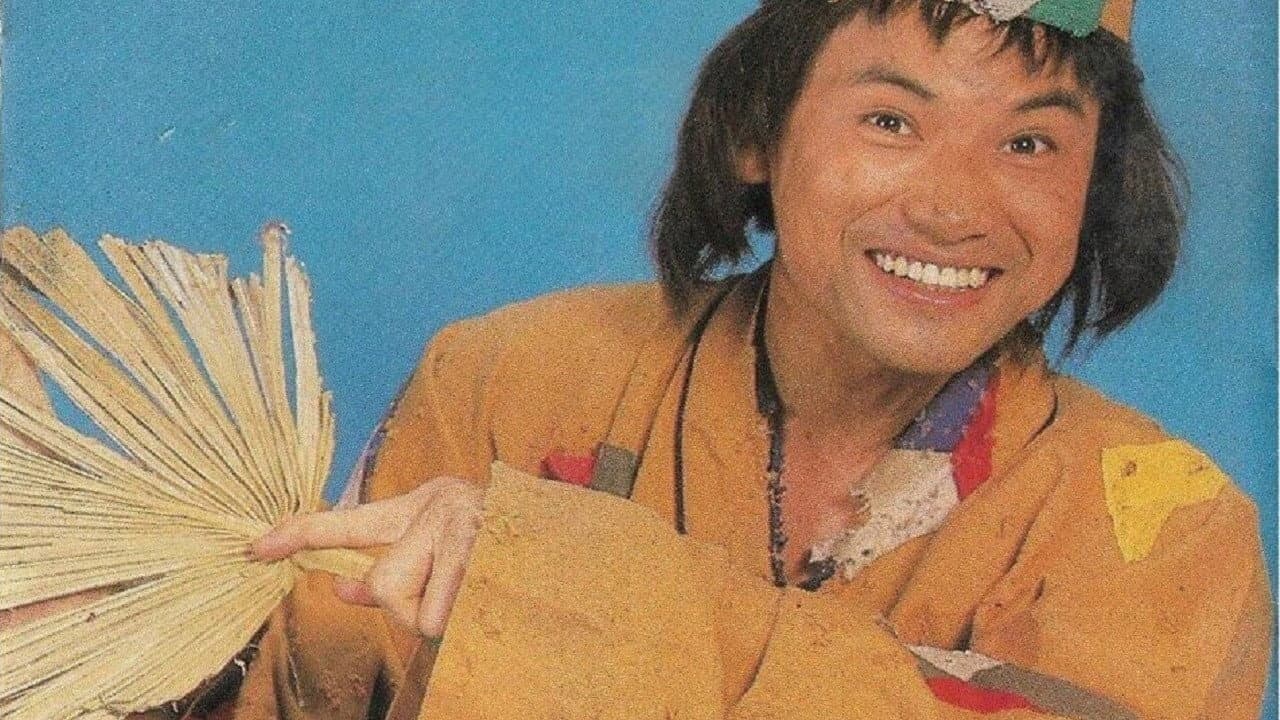 濟公