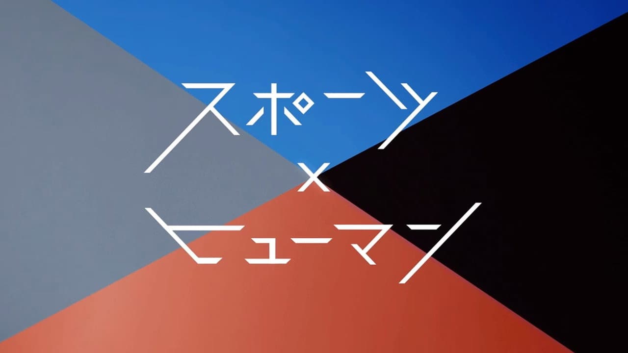 スポーツ×ヒューマン