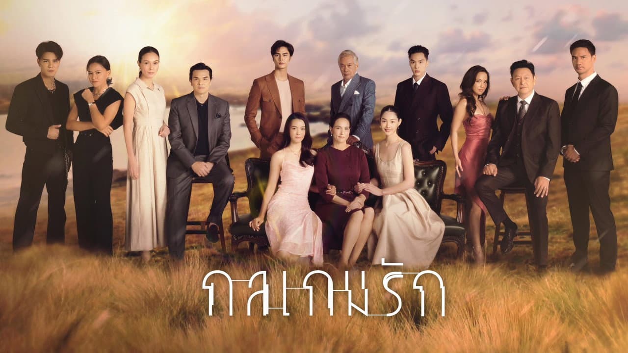 กลเกมรัก