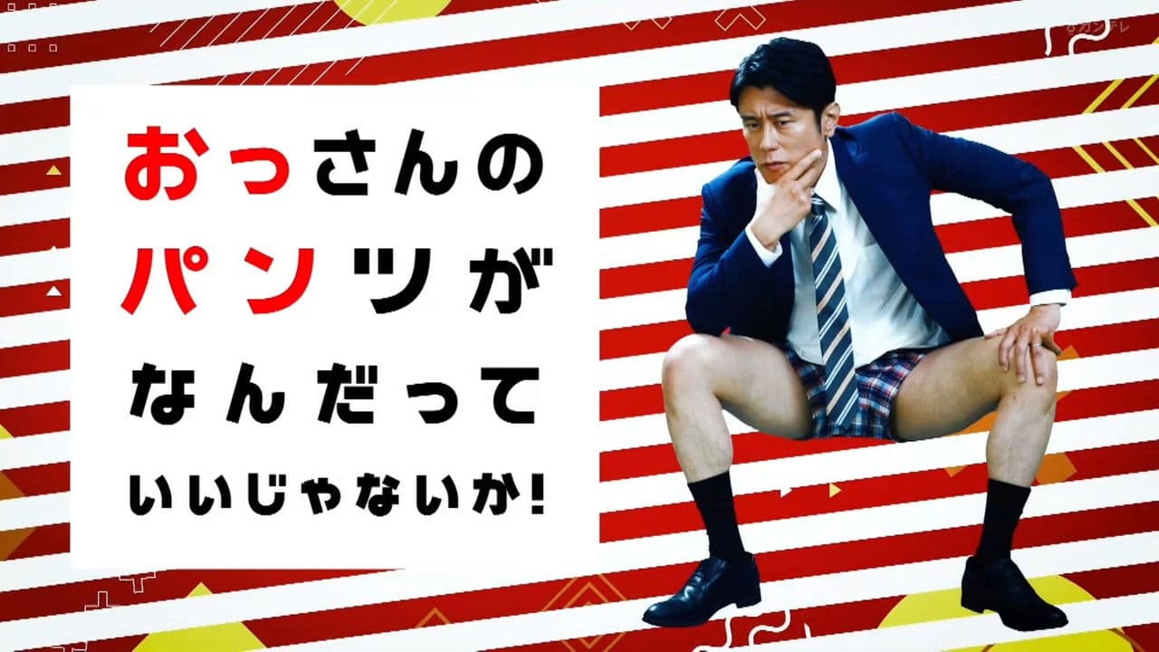 おっさんのパンツがなんだっていいじゃないか！