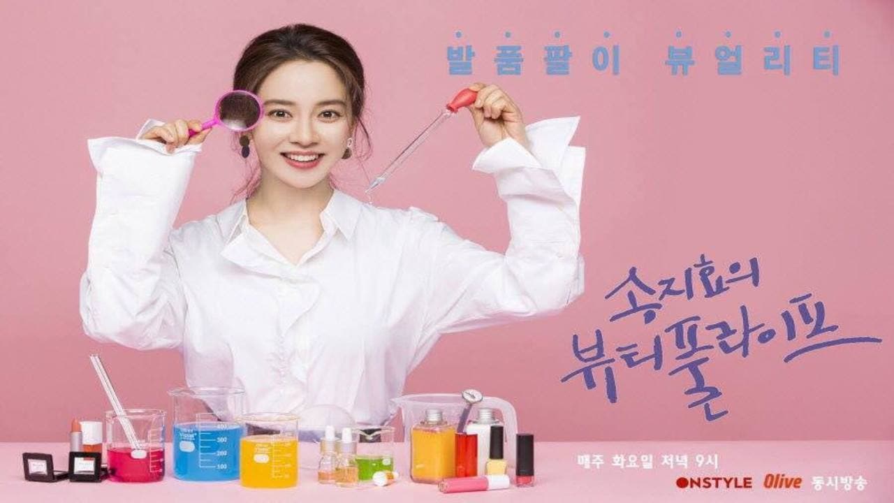 송지효의 뷰티풀 라이프