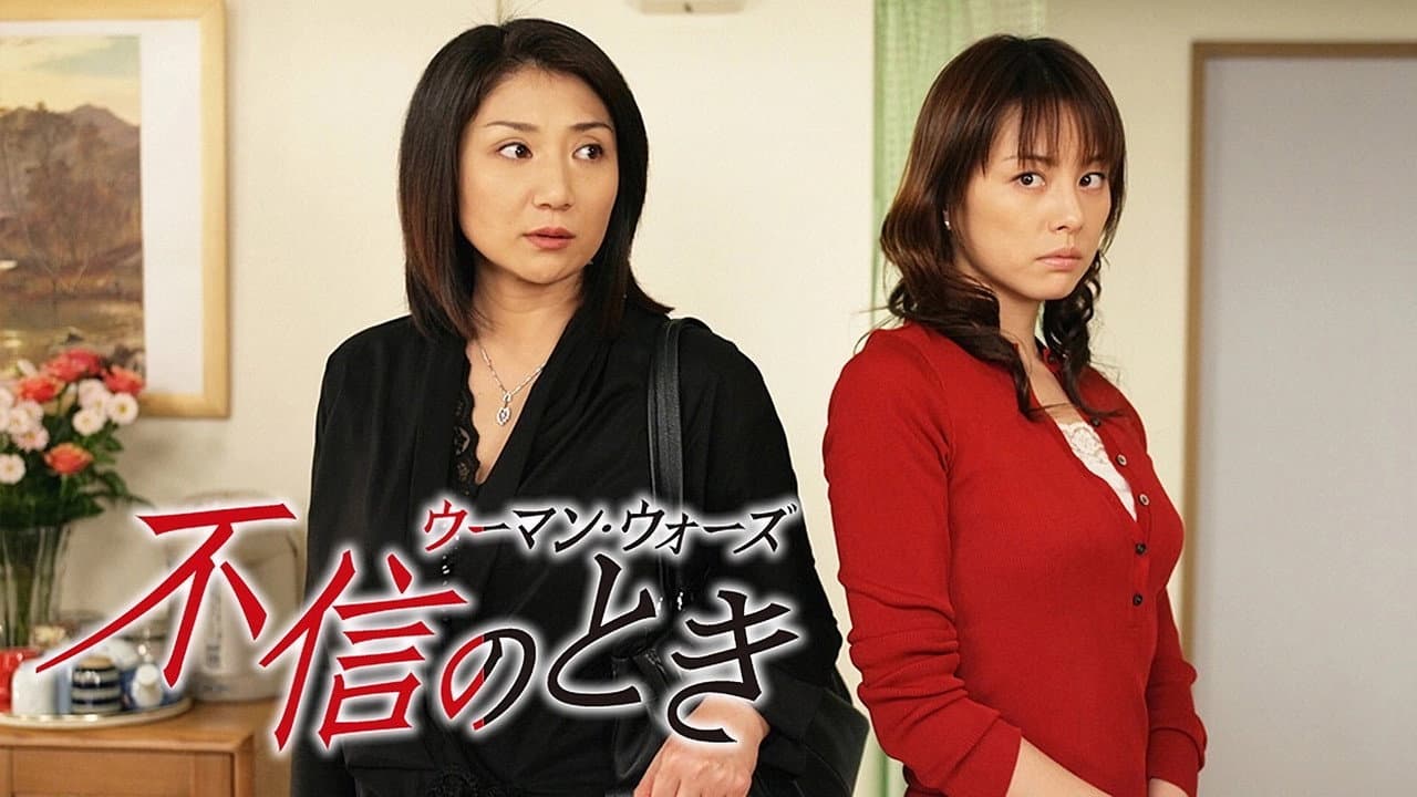 不信のとき〜ウーマン・ウォーズ〜