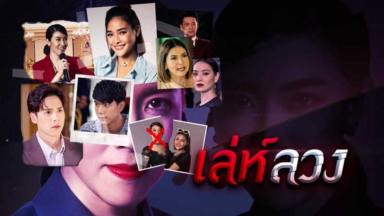 เล่ห์ลวง