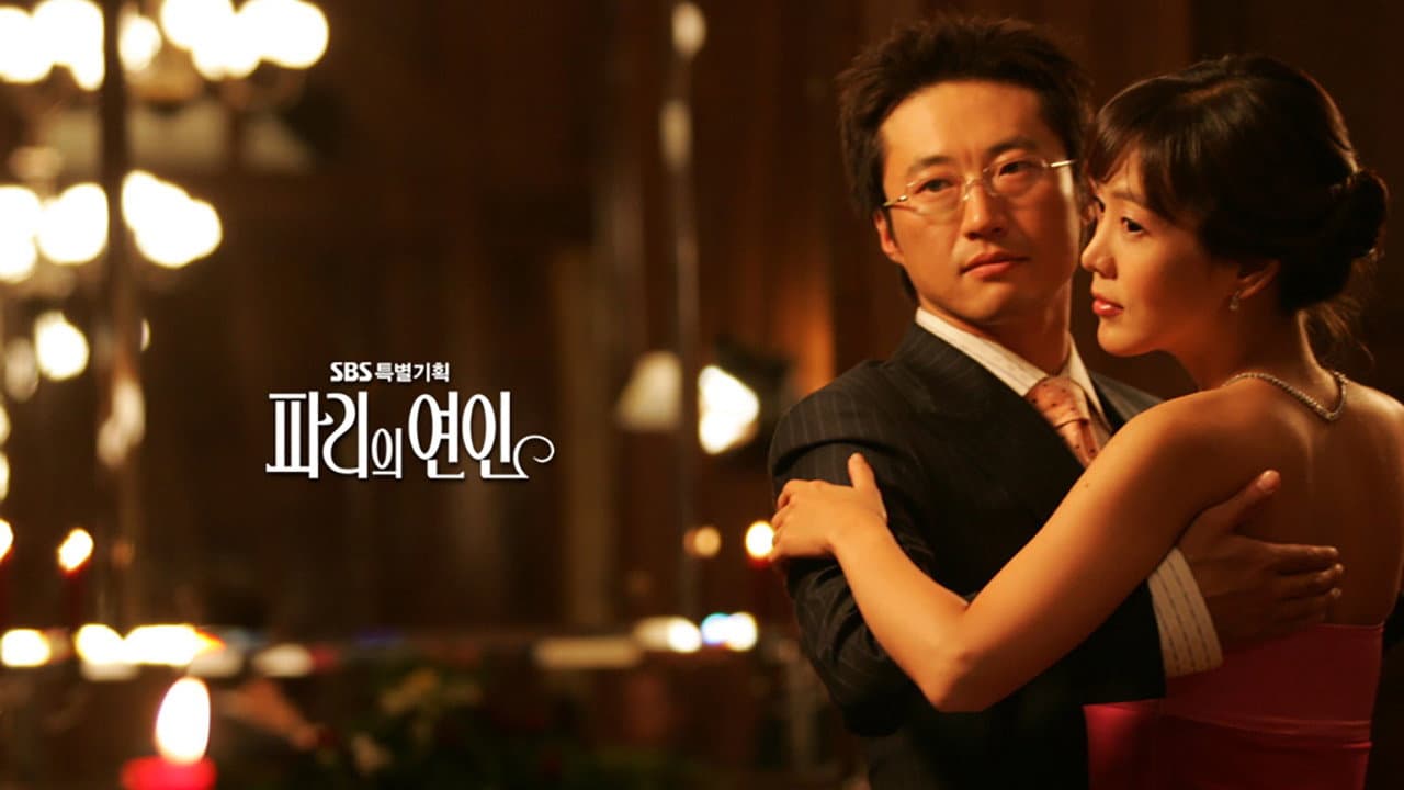 파리의 연인