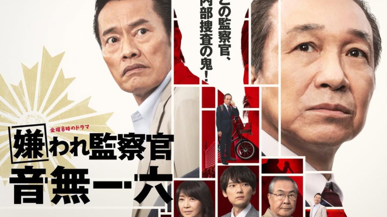 嫌われ監察官 音無一六