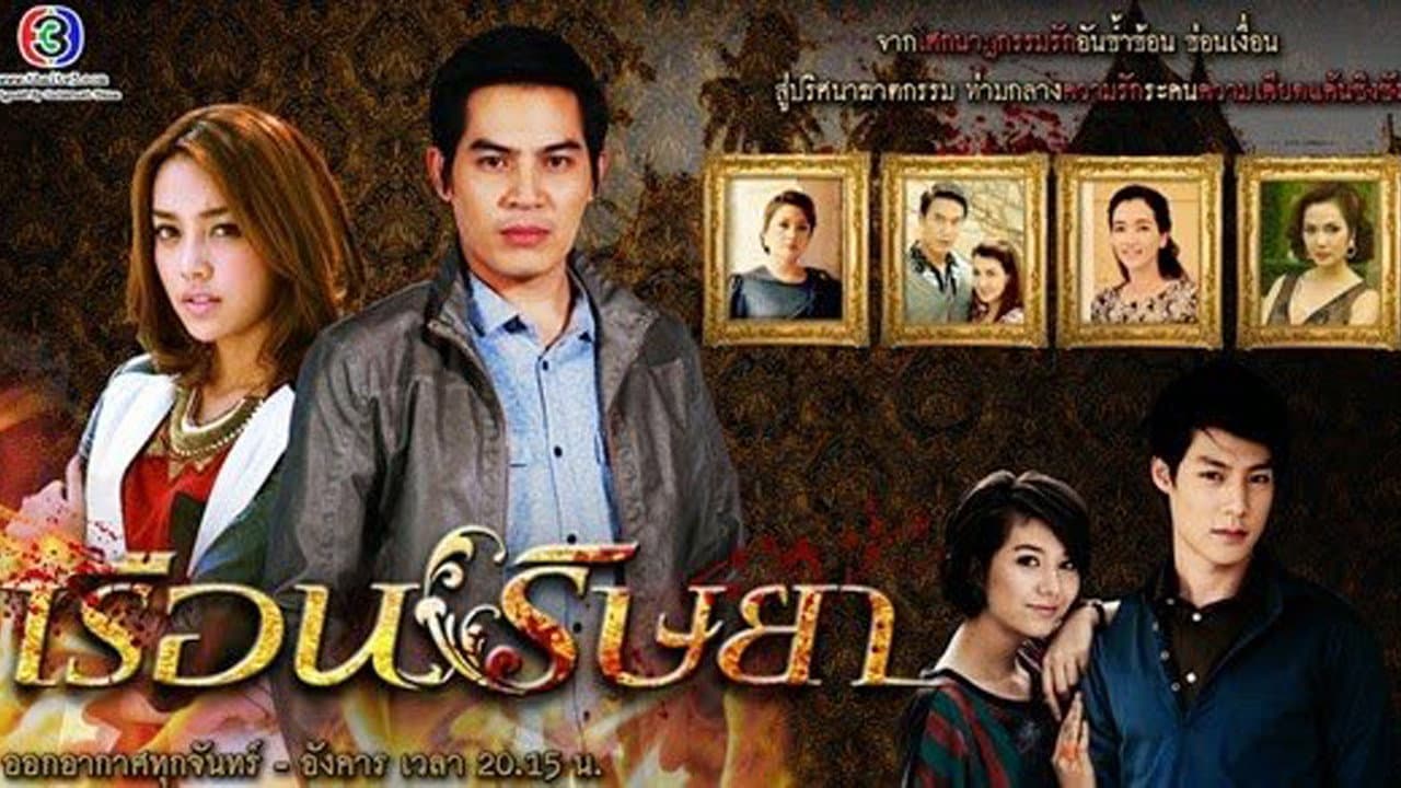 เรือนริษยา