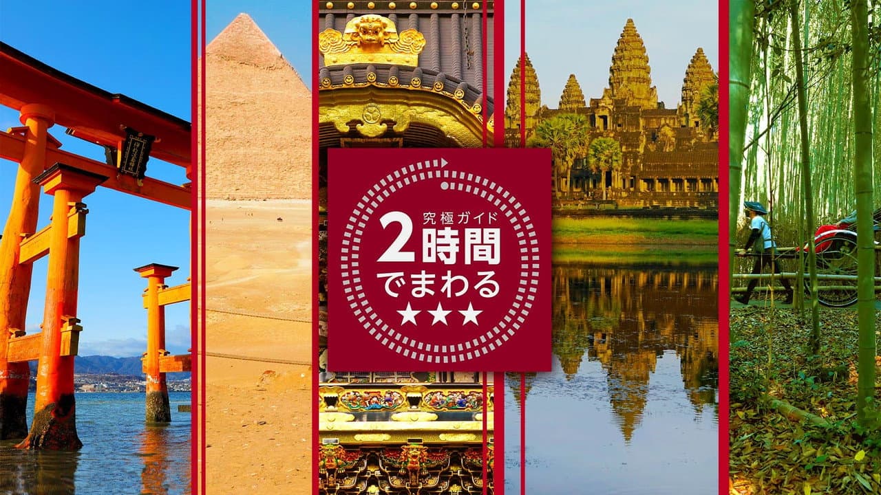 究極ガイド 2時間でまわる☆☆☆