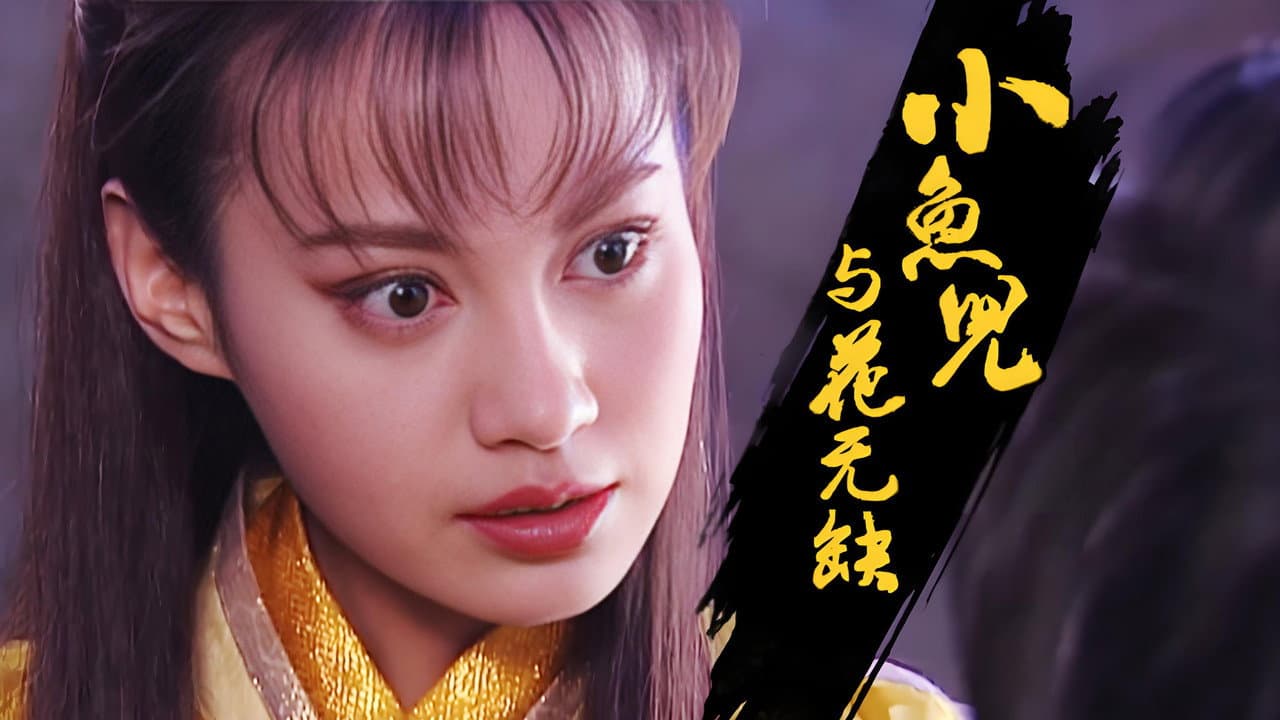 小魚兒與花無缺