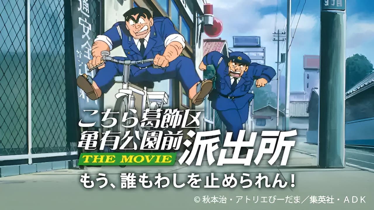 Kochikame: The Movie