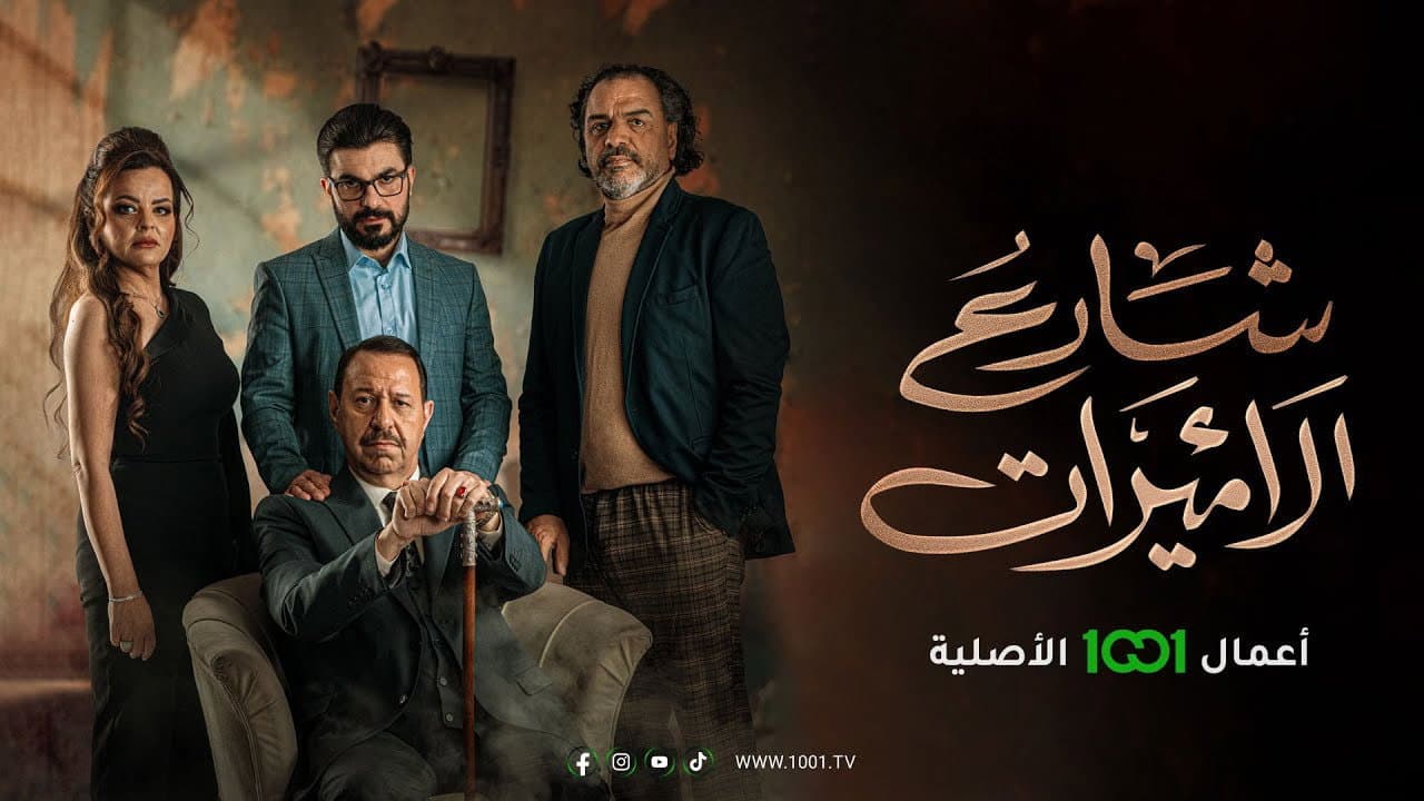 شارع الاميرات