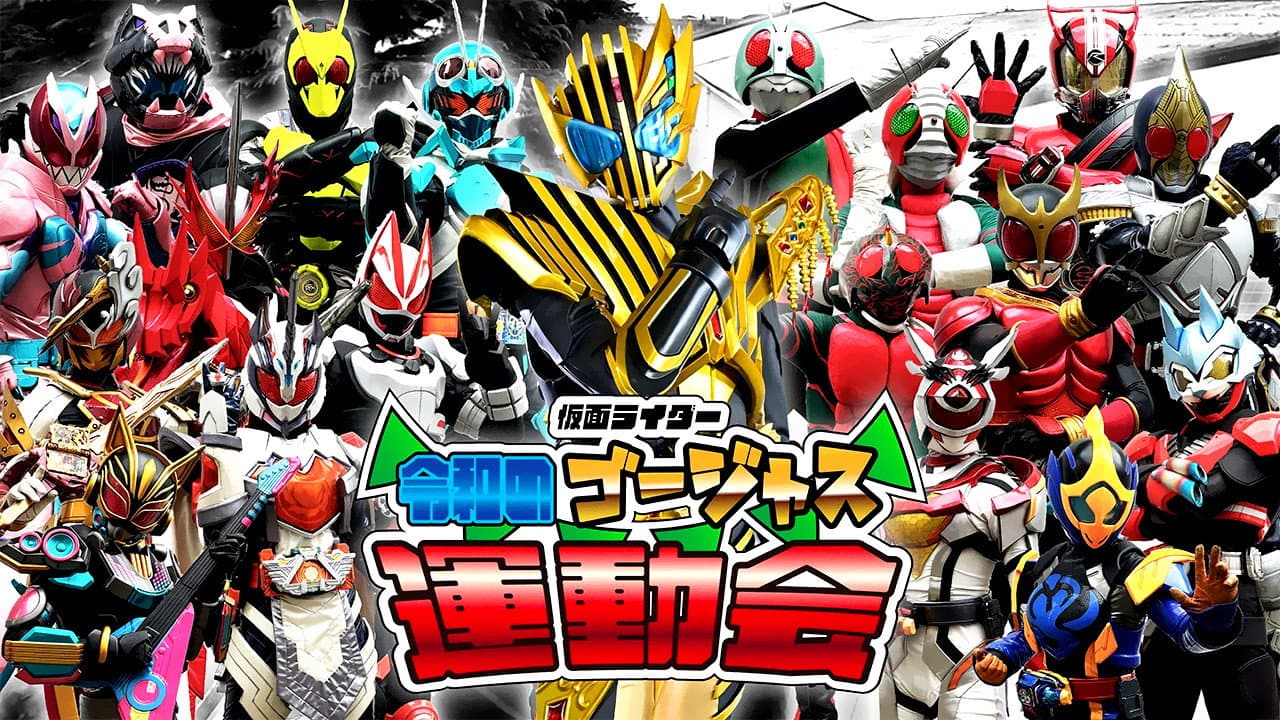 仮面ライダー 令和のゴージャス運動会