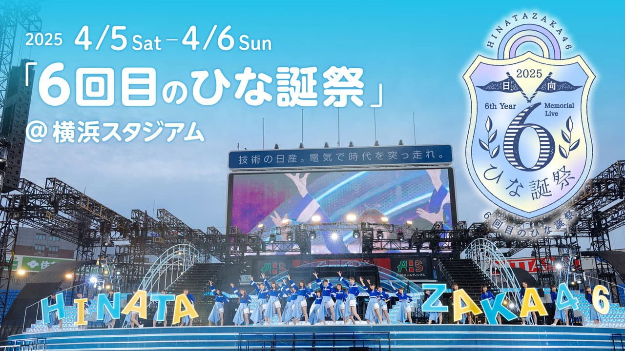 日向坂46 6回目のひな誕祭