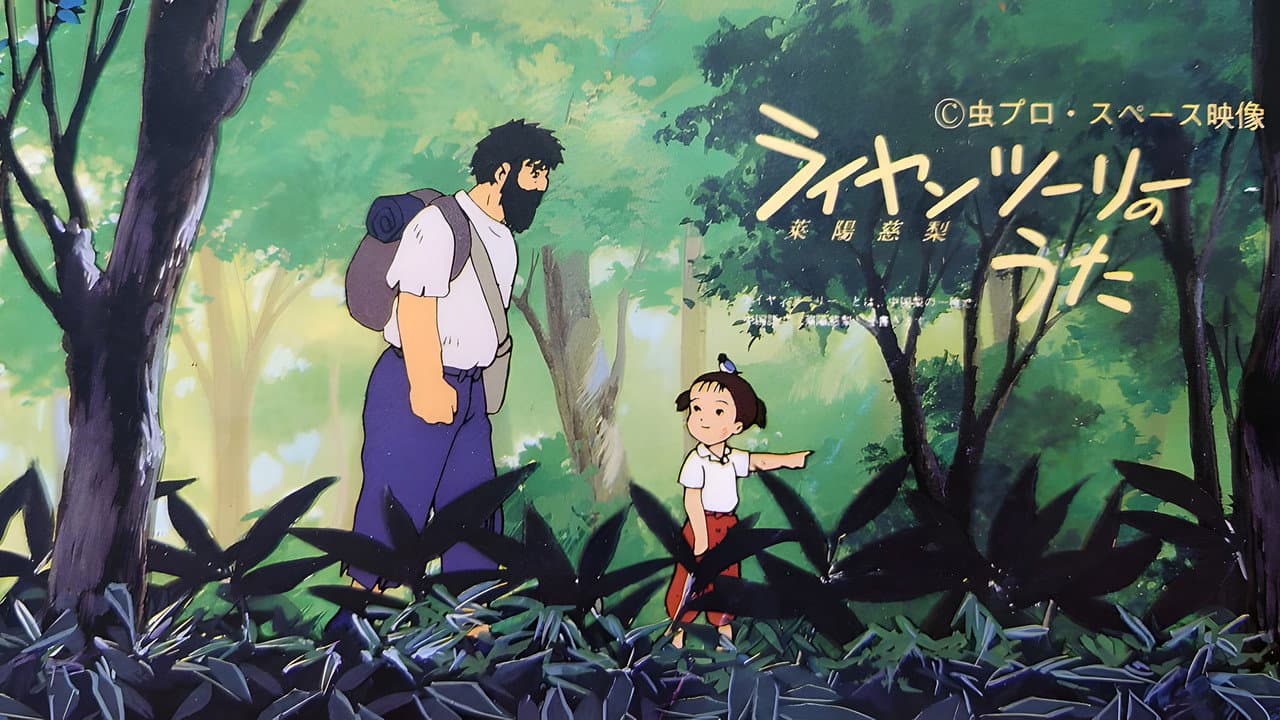 ライヤンツーリーのうた