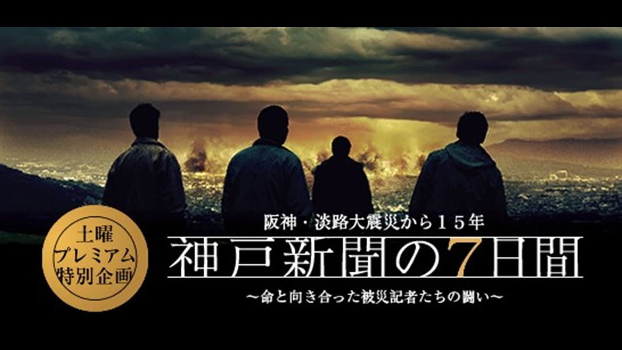 神戸新聞の7日間