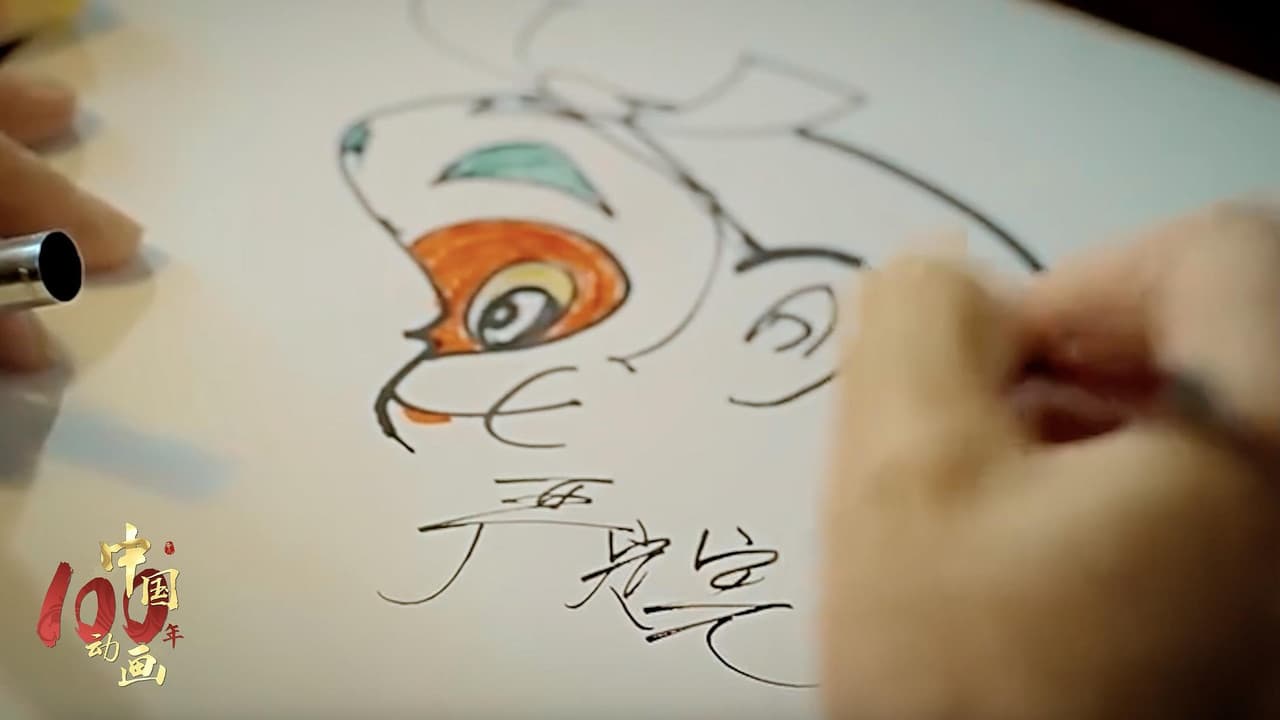 中国动画100年