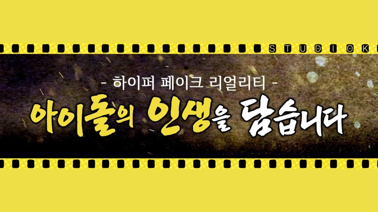아이돌 인간극장