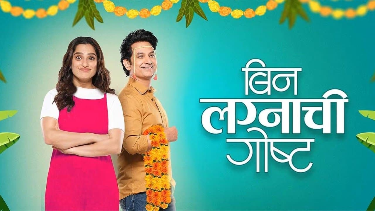 बिन लग्नाची गोष्ट