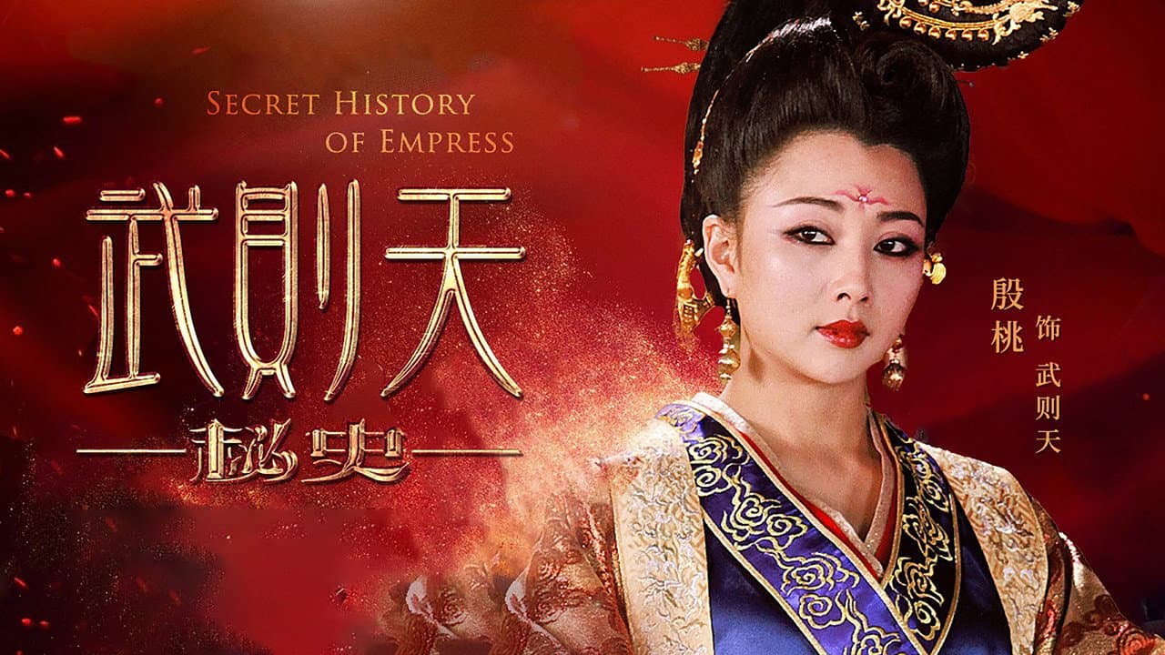 武则天秘史