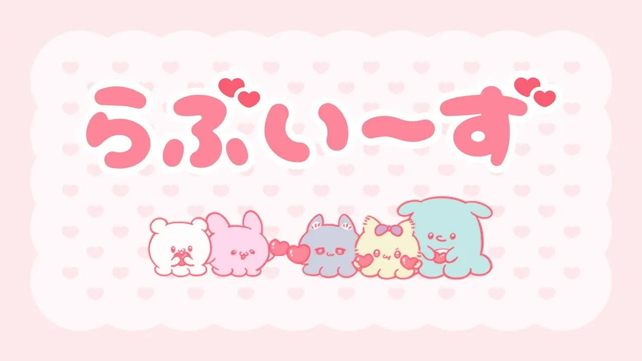 らぶいーず