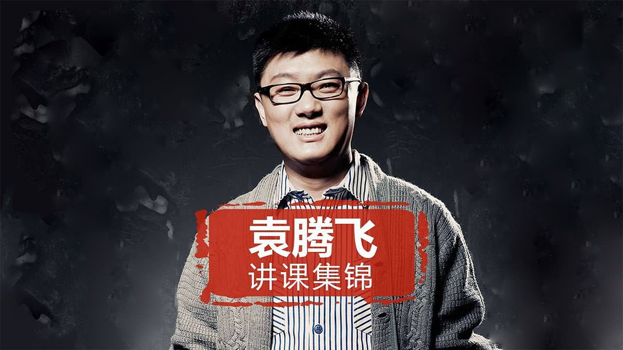 yuan tengfei jiang lishi（jinghuaxuexiao）