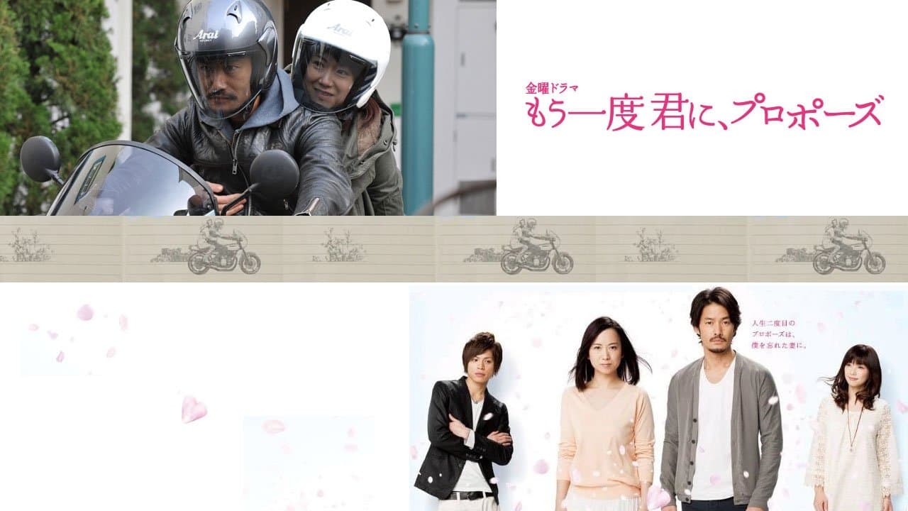 もう一度君に、プロポーズ