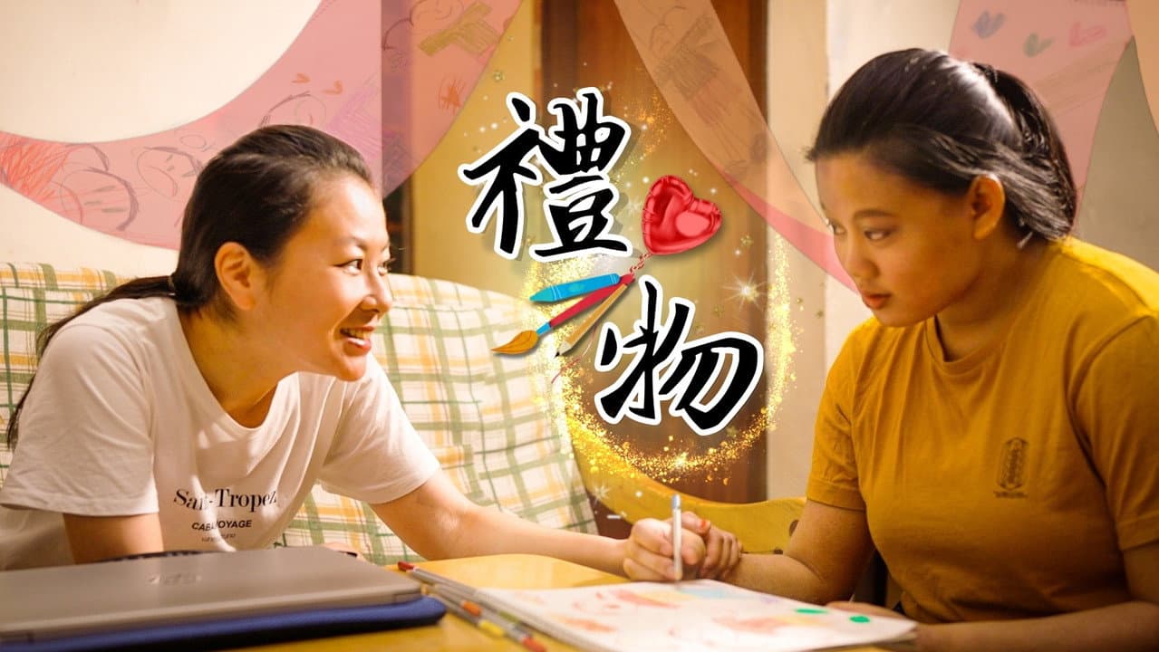 禮物