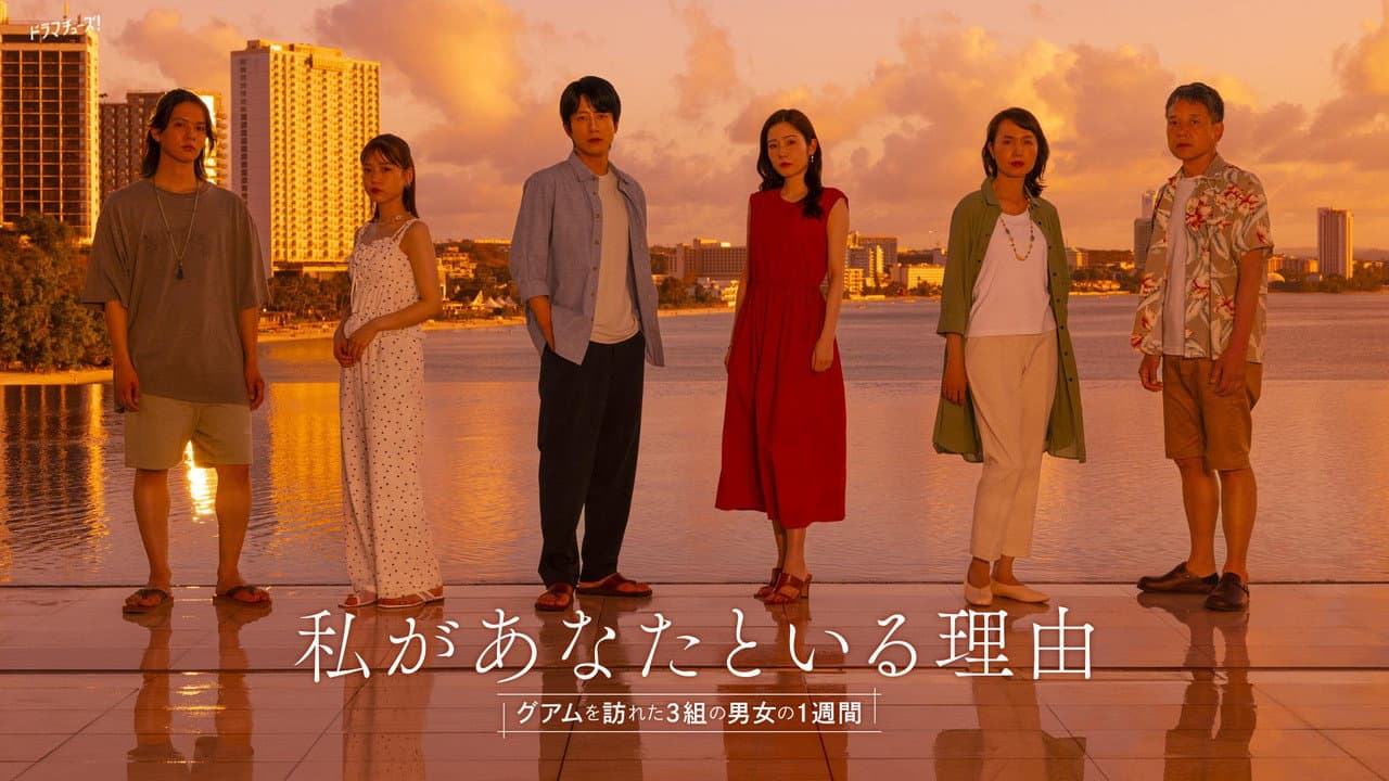 私があなたといる理由～グアムを訪れた3組の男女の1週間～