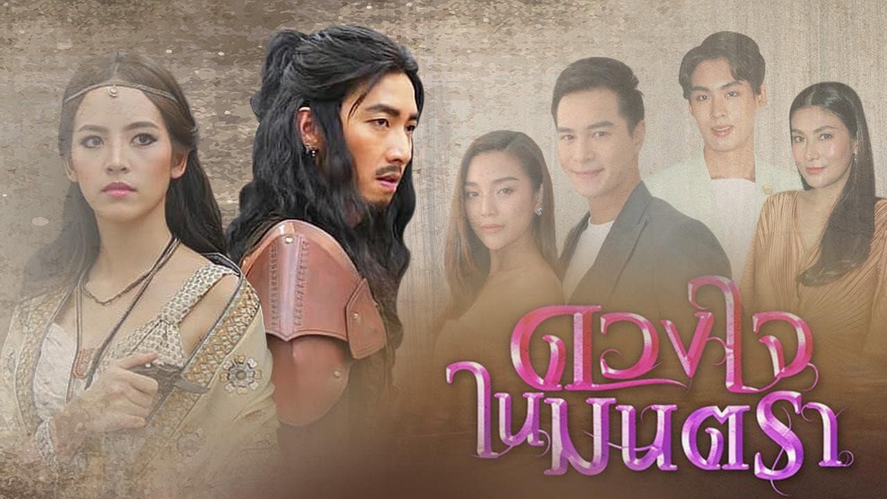 Duang Jai Nai Montra