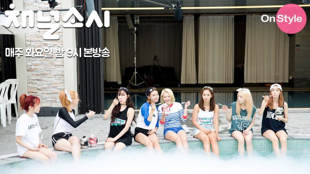 채널 소시