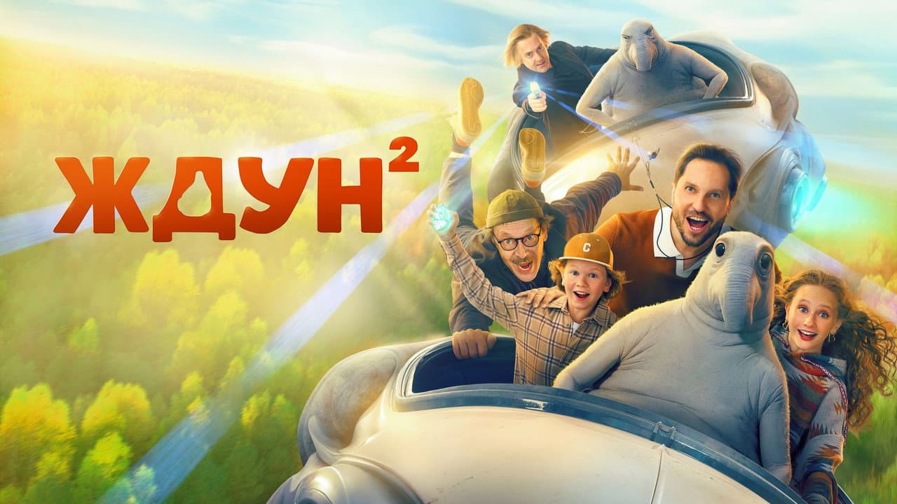 Ждун 2
