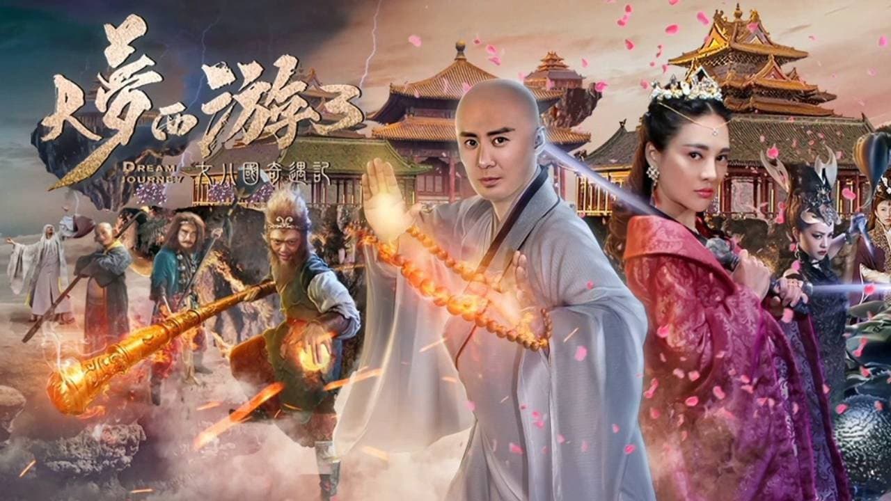 大梦西游3女儿国奇遇记