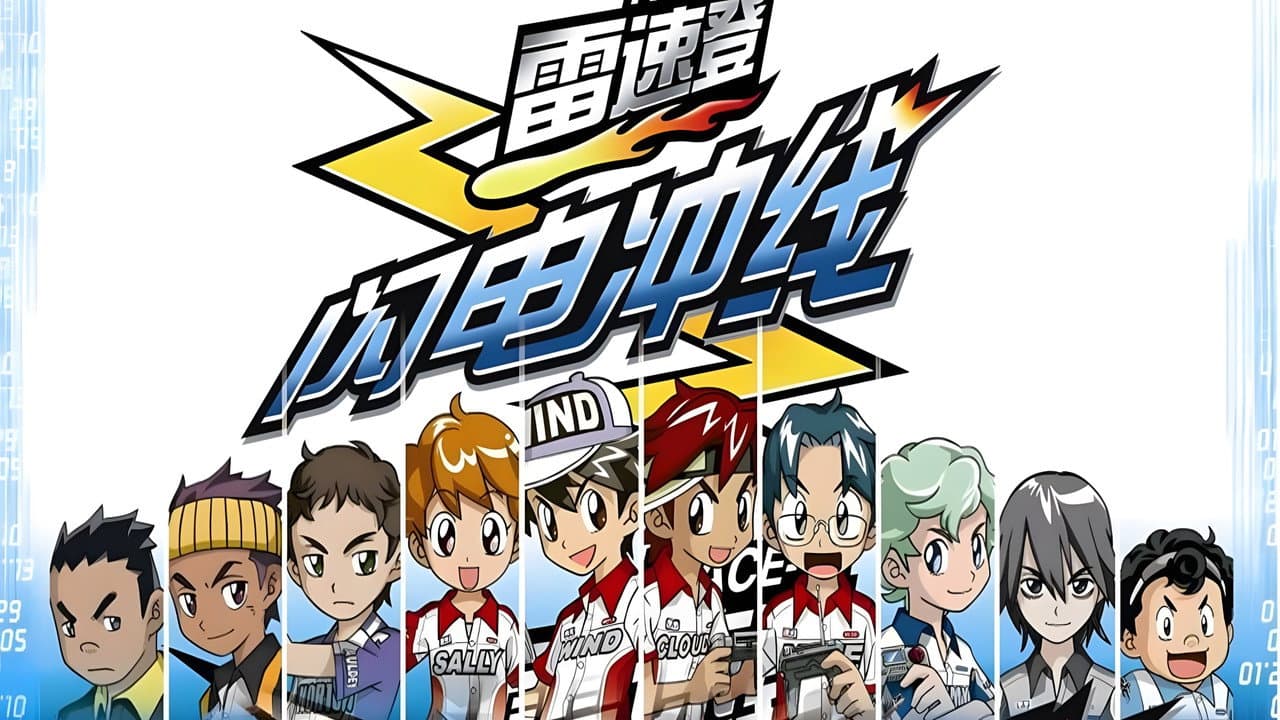 雷速登闪电冲线