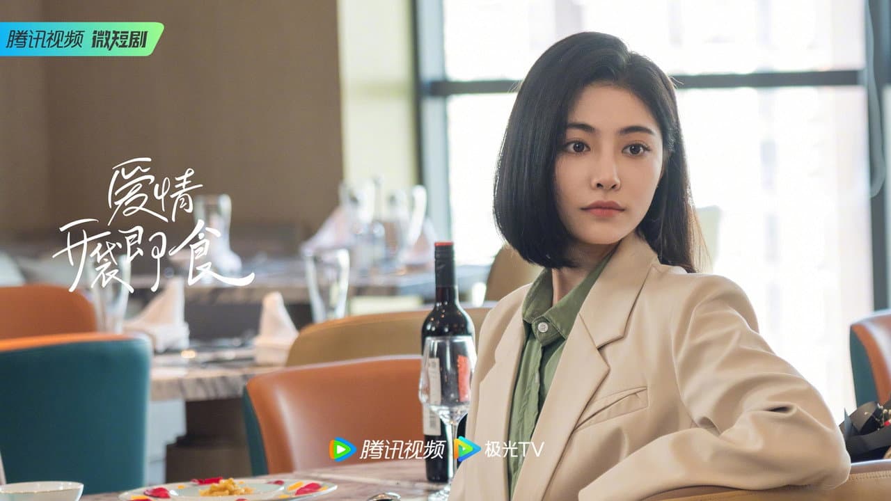 爱情，开袋即食