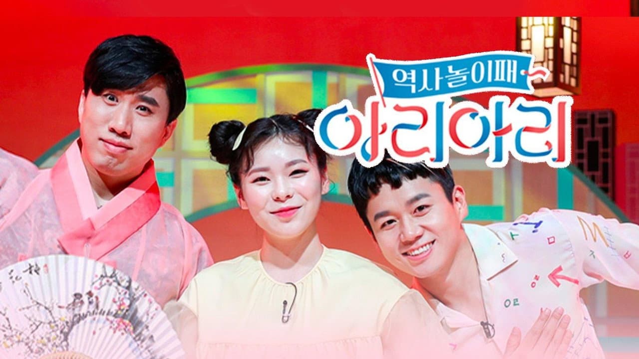 역사놀이패 아리아리