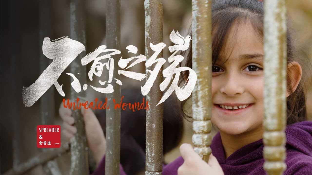 不愈之殇