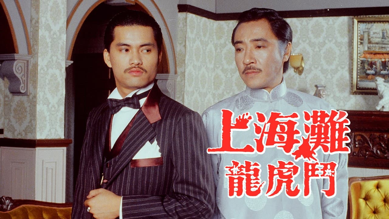 上海灘龍虎鬥