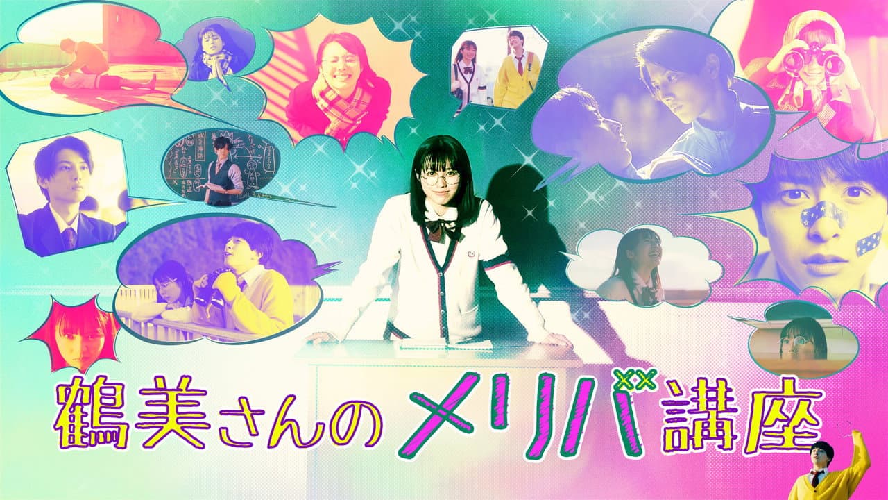 鶴美さんのメリバ講座