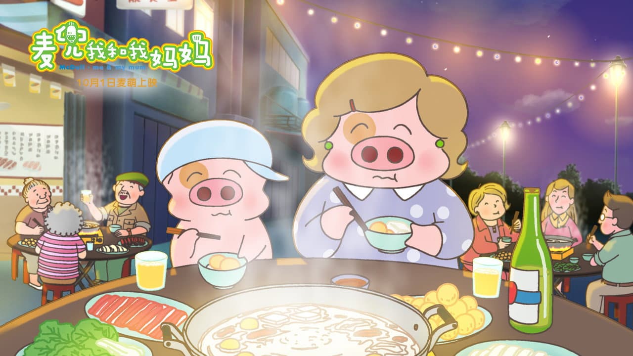 麥兜.我和我媽媽