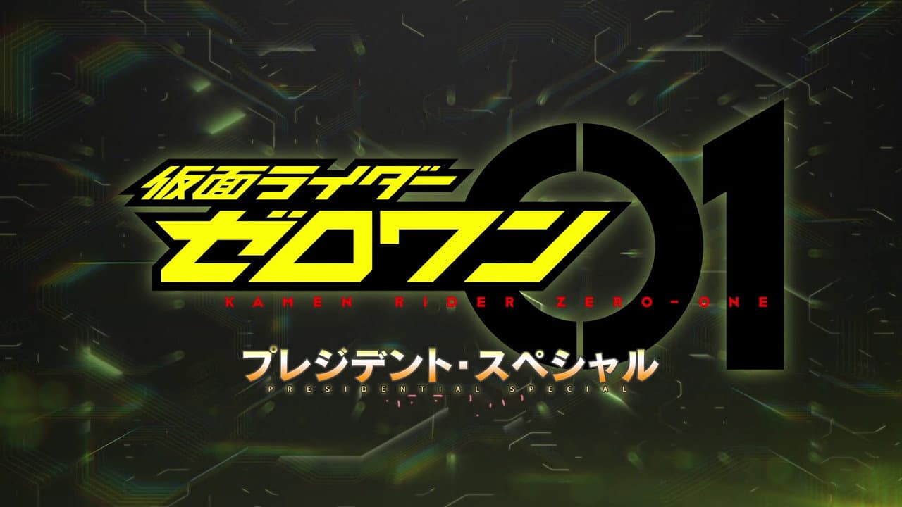 仮面ライダーゼロワン: プレジデント・スペシャル