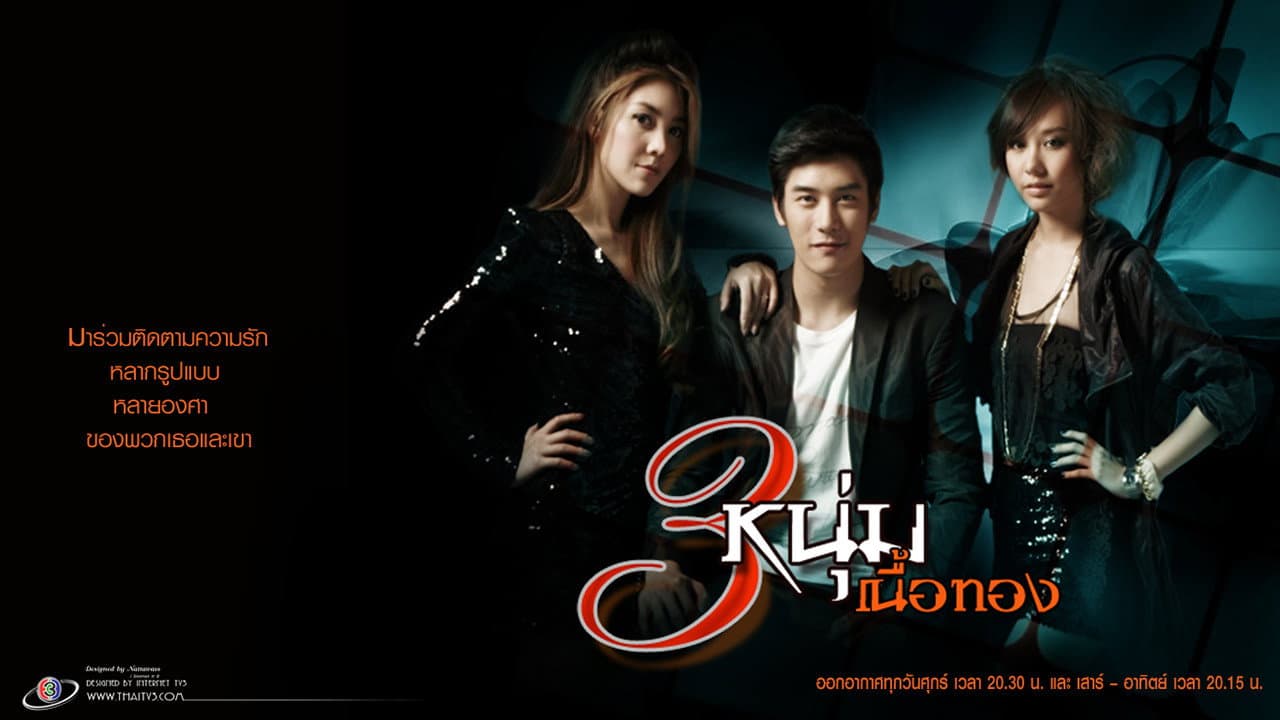 3 หนุ่มเนื้อทอง