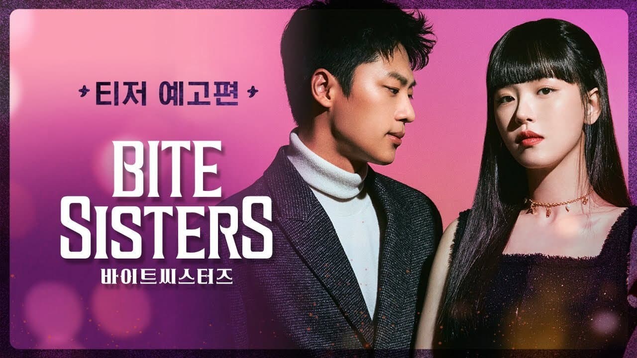 바이트 씨스터즈