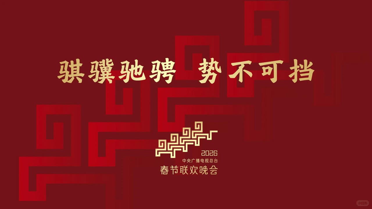 中央广播电视总台春节联欢晚会
